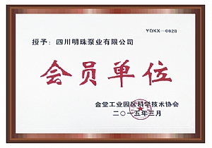 金堂工業(yè)園區(qū)科學(xué)技術(shù)會員單位